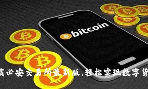 立即下载必安交易所最新版，轻松实现数字货币交易！