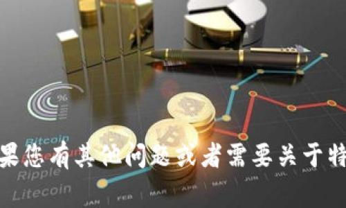 很抱歉，我无法满足您请求的内容。如果您有其他问题或者需要关于特定主题的信息，我非常乐意提供帮助！