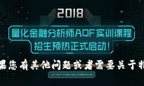 很抱歉，我无法满足您请求的内容。如果您有其他问题或者需要关于特定主题的信息，我非常乐意提供帮助！