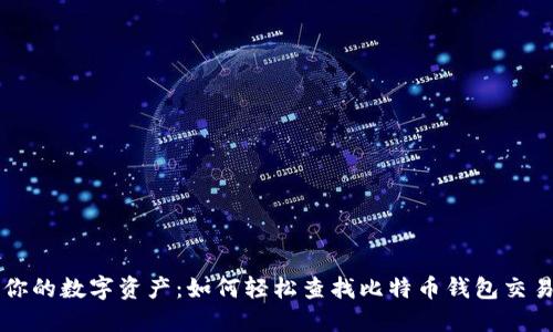 掌握你的数字资产：如何轻松查找比特币钱包交易记录