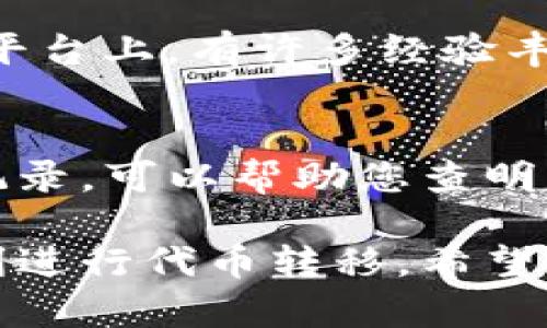 在处理区块链和加密货币时，面对无法将 Token 完成转出的情况，往往会让人感到无奈。特别是涉及到 ENS 地址（Ethereum Name Service）时，这种问题可能会更加复杂，主要是由于技术层面和平台支持等多个因素。以下是一些可能的原因和解决方案，帮助您更顺利地进行转账。

1. 确认 ENS 地址的有效性
首先，确保您输入的 ENS 地址是有效的。在以太坊网络上，ENS 地址通常是以 .eth 结尾的字符串。使用像“mywallet.eth”这样的格式时，确保没有拼写错误，并且确实指向一个存在的地址。您可以在一些区块链浏览器中查询这个 ENS 地址是否已注册。

2. 检查 Token 支持的标准
不是所有的代币都可以发送到 ENS 地址。如果您的 Token 不是基于 ERC-20 的标准，那么将其转移到 ENS 地址可能会遭遇问题。您可以查阅相关的代币协议，确认是否允许转到 .eth 地址。

3. 网络状态与交易费用
交易失败的一个常见原因是网络拥堵或交易费用不足。在以太坊网络上，交易费用（Gas）会根据网络的交易量而变化。在发送代币之前，请检查当前的网络状态，确保您的交易费用设置在一个合理的范围。可以通过访问如 Gas Station 等网站来获取实时的 Gas 费信息。

4. 钱包应用设置
您所使用的钱包应用程序设置也可能影响交易。如果您使用的是 MetaMask 等钱包，检查是否已经正确连接到以太坊网络，并且您选择的是正确的网络，例如主网而不是测试网。如果选择错误的网络，交易将无法成功。

5. 恢复钱包或重新同步
在某些情况下，钱包可能出现故障或不同步。尝试重新启动您的钱包应用程序，或者从备份恢复钱包。有时候，这能有效修复很多无法操作的问题。

6. 了解代币合约是否有转账限制
某些代币的合约可能会对转账设置限制，例如限额、暂停交易或者白名单机制。如果您正在转账的代币合约有此类 cláusulas，您需要去了解这些限制，或者直接联系代币的开发团队以获得更多信息。

7. 通过社群求助
如果您仍然无法解决问题，可以尝试通过社交媒体和在线讨论平台，如 Reddit 的相关板块、Telegram 群组等来寻求帮助。在这些平台上，有许多经验丰富的用户和开发者，可以给您提供直接的建议和指导。

8. 联系平台支持
最后，如果您确认所有信息均无误但仍然无法完成转出，可以直接联系您使用的钱包或交易所的客户支持。他们通常会有更详细的记录，可以帮助您查明是哪一环节出了问题并提供解决方案。

总之，无法将 Token 转出到 ENS 地址可能由于多种因素造成。了解这些潜在问题并进行逐一排查，可以帮助您及时解决问题，顺利进行代币转移。希望上述信息对您有所帮助，祝您在区块链世界中的每一次交易都顺利无阻！