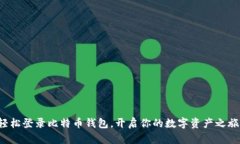 轻松登录比特币钱包，开启你的数字资