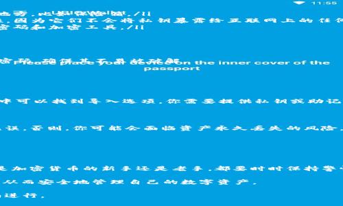 在使用 Tokenim 或其他类似区块链和加密货币管理工具时，公钥和私钥的设置通常包括生成密钥对以及妥善保管这两个关键部分。以下是基础的步骤和说明，希望对你有所帮助。

### 1. 了解公钥和私钥的概念

公钥与私钥的定义

公钥和私钥是一对密钥，彼此相互关联。公钥通常是可以公开的，而私钥则需要妥善保管，谁拥有私钥就能完全控制对应公钥下的资产。

公钥的作用

公钥可以用来接收资金，类似于银行账号，任何人都可以通过它向你转账。

私钥的作用

私钥就像是一把钥匙，只有你能使用它来访问和管理自己的数字资产。失去私钥就意味着失去对资产的控制权。

### 2. 密钥的生成

使用软件或工具生成密钥

为确保安全，建议使用专业的加密钱包生成公钥和私钥。常用的钱包如 MetaMask、Ledger、Trezor 等都提供这一功能。

生成步骤

ol
  li下载并安装一个安全的钱包应用。/li
  li根据钱包指引创建账户，这通常会涉及生成新的密钥对。/li
  li保存生成的私钥和公钥，切勿与他人分享私钥。/li
/ol

### 3. 密钥的管理

安全存储私钥

私钥一定要保存在安全的地方，以下是几种存储建议：

ul
  listrong纸质备份：/strong将私钥写在纸上，然后存放在安全的地方，比如保险箱。/li
  listrong硬件钱包：/strong使用硬件钱包可以提供额外的安全性，因为它们不会将私钥暴露给互联网上的任何威胁。/li
  listrong加密存储：/strong如果使用数字方式存储，确保使用强密码和加密工具。/li
/ul

定期更新安全措施

定期检查和更新你的安全设置，例如更改包含私钥的手机或电脑的密码，确保其不易被破解。

### 4. 移动和导入密钥

导入到其他钱包或应用

如果你需要将公钥和私钥导入到不同的钱包，通常在新钱包的设置中可以找到导入选项。你需要提供私钥或助记词，并确保在安全的环境下进行。

转移资产时的注意事项

转移你的数字资产时，请确保你使用正确的公钥，并确认目标地址无误。否则，你可能会面临资产永久丢失的风险。

### 总结

不会犯错的关键

无论是在生成、存储还是使用公钥和私钥，安全永远是首位。不论你是加密货币的新手还是老手，都要时时保持警惕，谨防网络钓鱼和其他安全威胁。

通过以上步骤，你可以有效地设置和管理 Tokenim 的公钥和私钥，从而安全地管理自己的数字资产。

请注意，以上信息仅供参考，具体操作请根据所使用平台的官方指南进行。