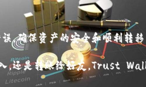 Trust Wallet：安全可靠的提币选择

在数字货币的世界里，钱包就像是一个虚拟的储物箱，里面存放着您的资产。讨论提币，尤其是在著名的Trust Wallet钱包中，能够带给您信心和便利。我们将深入探讨Trust Wallet钱包的提币功能，以及如何安全有效地使用这一工具来管理您的数字资产。

Trust Wallet简介

Trust Wallet于2018年被币安收购，是一款去中心化的移动钱包，支持多种数字货币和代币。用户可以通过这款钱包存储、接收和发送各种加密资产。Trust Wallet的设计理念是给予用户完全的控制权，他们的私钥都存储在用户的设备上，而非中心化的服务器，这使得Trust Wallet在安全性和便利性中找到了完美的平衡。

提币的基础知识

提币的概念简单来说就是将您存储在钱包中的数字资产转移到其他钱包或交易所，通常是为了交易或是提现到法币。用户在进行提币时，需要特别注意几个要素，包括提现地址的正确性、网络选择的准确性以及对应的交易费用。

在Trust Wallet上提币的步骤

接下来，我们来看看如何在Trust Wallet上顺利进行提币操作。

h4步骤一：打开Trust Wallet应用/h4
首先，您需要在手机上打开Trust Wallet应用，确保您已经成功登录。

h4步骤二：选择要提取的数字资产/h4
在应用的主界面上，您会看到自己钱包中持有的所有加密货币。点击您想要提币的资产，例如以太坊（ETH）或比特币（BTC）。

h4步骤三：点击“发送”或“提币”按钮/h4
在资产详情页面，您会看到“发送”或“提币”的选项，点击它以开始提币流程。

h4步骤四：填写接收地址/h4
这里，您需要输入要提币的目标钱包地址。一定要仔细检查地址的准确性，因为一旦转账完成，资产将无法恢复。最好使用“粘贴”功能来避免手动输入的错误。

h4步骤五：选择网络和确认费用/h4
选择一个适合的网络（如Ethereum主网、BSC等），并查看相应的网络费用。Trust Wallet会自动为您计算手续费，这笔费用取决于网络的拥堵情况。

h4步骤六：确认交易/h4
一切准备就绪后，确认交易信息，确保无误后点击“确认”按钮。此时，您可能需要输入您的钱包密码或进行生物识别验证以确保安全性。

h4步骤七：等待确认/h4
在发起交易后，您需要等待区块链网络的确认。这可能需要一些时间，具体取决于网络的拥堵程度。您可以在应用中查看交易状态，一旦确认成功，您会收到通知。

提币时的注意事项

提币尽管过程简单，但仍有一些重要的注意事项需要牢记：

h4注意提币地址的准确性/h4
一旦输入错误的地址，您可能会失去您的资产，无法追回。建议您在发币前，务必认真核对地址的前后部分。

h4网络选择/h4
确保您选择与目标钱包兼容的区块链网络。例如，如果您提取ERC-20代币，确保使用以太坊网络。使用不匹配的网络可能会造成资产丢失。

h4交易费用/h4
不同的区块链网络的交易费用可能相差较大，在高峰时段，如果您想要迅速提币，可以选择支付更高的费用以加快确认速度。但如果不着急，可以选择稍低的费用以节省成本。

常见问题解答

h4Trust Wallet支持哪些币种提币？/h4
Trust Wallet支持众多主流和小众的加密货币，如比特币、以太坊、BNB、Ripple等，用户可以根据需求进行提币操作。

h4提笔可以提现到法币吗？/h4
Trust Wallet本身并不直接支持将数字货币提现为法币，但用户可以将其提取到支持法币交易的交易所，如币安、Coinbase等，从而实现这一目标。

h4提币到账需要多长时间？/h4
提币的到账时间取决于所选择的区块链网络，目前通常在几分钟到几个小时间。如果遇到网络拥堵，可能会有所延迟。

总结

总的来说，Trust Wallet钱包提供了便捷、安全的提币功能，让数字货币的管理变得轻松自如。通过了解提币的步骤和细节，用户可以有效地减少错误，确保资产的安全和顺利转移。无论您是新手还是经验丰富的交易者，掌握Trust Wallet的提币操作无疑能够为您在数字货币的旅程中增添助力。

在如晨雾中的老桥般的数字货币世界里，Trust Wallet就像那座通往未来的桥梁，帮助您稳步前行，掌握属于自己的金融自由。无论是收交易的收入，还是转账给好友，Trust Wallet都让这一切变得简单而安全，未来的财务自由或许就在不远处等待着您。