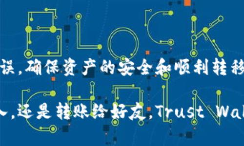 Trust Wallet：安全可靠的提币选择

在数字货币的世界里，钱包就像是一个虚拟的储物箱，里面存放着您的资产。讨论提币，尤其是在著名的Trust Wallet钱包中，能够带给您信心和便利。我们将深入探讨Trust Wallet钱包的提币功能，以及如何安全有效地使用这一工具来管理您的数字资产。

Trust Wallet简介

Trust Wallet于2018年被币安收购，是一款去中心化的移动钱包，支持多种数字货币和代币。用户可以通过这款钱包存储、接收和发送各种加密资产。Trust Wallet的设计理念是给予用户完全的控制权，他们的私钥都存储在用户的设备上，而非中心化的服务器，这使得Trust Wallet在安全性和便利性中找到了完美的平衡。

提币的基础知识

提币的概念简单来说就是将您存储在钱包中的数字资产转移到其他钱包或交易所，通常是为了交易或是提现到法币。用户在进行提币时，需要特别注意几个要素，包括提现地址的正确性、网络选择的准确性以及对应的交易费用。

在Trust Wallet上提币的步骤

接下来，我们来看看如何在Trust Wallet上顺利进行提币操作。

h4步骤一：打开Trust Wallet应用/h4
首先，您需要在手机上打开Trust Wallet应用，确保您已经成功登录。

h4步骤二：选择要提取的数字资产/h4
在应用的主界面上，您会看到自己钱包中持有的所有加密货币。点击您想要提币的资产，例如以太坊（ETH）或比特币（BTC）。

h4步骤三：点击“发送”或“提币”按钮/h4
在资产详情页面，您会看到“发送”或“提币”的选项，点击它以开始提币流程。

h4步骤四：填写接收地址/h4
这里，您需要输入要提币的目标钱包地址。一定要仔细检查地址的准确性，因为一旦转账完成，资产将无法恢复。最好使用“粘贴”功能来避免手动输入的错误。

h4步骤五：选择网络和确认费用/h4
选择一个适合的网络（如Ethereum主网、BSC等），并查看相应的网络费用。Trust Wallet会自动为您计算手续费，这笔费用取决于网络的拥堵情况。

h4步骤六：确认交易/h4
一切准备就绪后，确认交易信息，确保无误后点击“确认”按钮。此时，您可能需要输入您的钱包密码或进行生物识别验证以确保安全性。

h4步骤七：等待确认/h4
在发起交易后，您需要等待区块链网络的确认。这可能需要一些时间，具体取决于网络的拥堵程度。您可以在应用中查看交易状态，一旦确认成功，您会收到通知。

提币时的注意事项

提币尽管过程简单，但仍有一些重要的注意事项需要牢记：

h4注意提币地址的准确性/h4
一旦输入错误的地址，您可能会失去您的资产，无法追回。建议您在发币前，务必认真核对地址的前后部分。

h4网络选择/h4
确保您选择与目标钱包兼容的区块链网络。例如，如果您提取ERC-20代币，确保使用以太坊网络。使用不匹配的网络可能会造成资产丢失。

h4交易费用/h4
不同的区块链网络的交易费用可能相差较大，在高峰时段，如果您想要迅速提币，可以选择支付更高的费用以加快确认速度。但如果不着急，可以选择稍低的费用以节省成本。

常见问题解答

h4Trust Wallet支持哪些币种提币？/h4
Trust Wallet支持众多主流和小众的加密货币，如比特币、以太坊、BNB、Ripple等，用户可以根据需求进行提币操作。

h4提笔可以提现到法币吗？/h4
Trust Wallet本身并不直接支持将数字货币提现为法币，但用户可以将其提取到支持法币交易的交易所，如币安、Coinbase等，从而实现这一目标。

h4提币到账需要多长时间？/h4
提币的到账时间取决于所选择的区块链网络，目前通常在几分钟到几个小时间。如果遇到网络拥堵，可能会有所延迟。

总结

总的来说，Trust Wallet钱包提供了便捷、安全的提币功能，让数字货币的管理变得轻松自如。通过了解提币的步骤和细节，用户可以有效地减少错误，确保资产的安全和顺利转移。无论您是新手还是经验丰富的交易者，掌握Trust Wallet的提币操作无疑能够为您在数字货币的旅程中增添助力。

在如晨雾中的老桥般的数字货币世界里，Trust Wallet就像那座通往未来的桥梁，帮助您稳步前行，掌握属于自己的金融自由。无论是收交易的收入，还是转账给好友，Trust Wallet都让这一切变得简单而安全，未来的财务自由或许就在不远处等待着您。