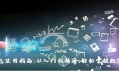  比特派钱包使用指南：从入门到精通