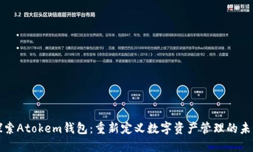 探索Atokem钱包：重新定义数字资产管理的未来