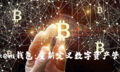 探索Atokem钱包：重新定义数字资产管理
