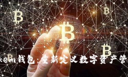 探索Atokem钱包：重新定义数字资产管理的未来