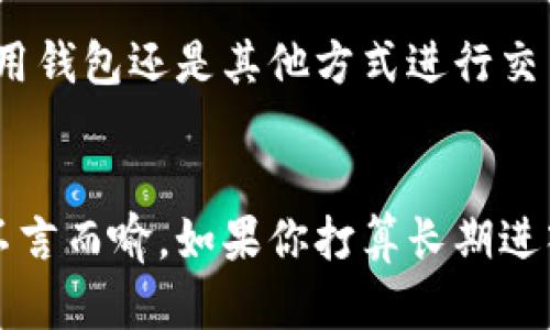 在数字货币的世界中，安全与便捷总是相互博弈的话题。对于像莱特币这样的一种数字资产，是否可以在没有钱包的情况下进行操作？这个问题并不是绝对的，答案取决于你的使用场景和需求。接下来，我们将深入探讨这个话题。

什么是莱特币？
莱特币（Litecoin，简称LTC）是一种基于区块链技术的数字货币，创始人查理·李在2011年创建了它。它的特点包括快速的交易确认时间和高效的存取资金能力，被誉为“比特币的轻便版”。莱特币采用了不同的加密算法，使得其在技术上与比特币有所区别，同时也更适合日常小额交易。

钱包的作用与意义
数字钱包就像你生活中使用的实体钱包，可以安全地存储和管理你的数字资产。它不仅提供了安全存储，还方便你进行交易、查看余额、转账等功能。传统的钱包是用来存放实体货币，但数字钱包是用来存储数字货币。使用钱包，你可以更好地控制自己的数字资产，确保其安全性和隐私性。

没有钱包的莱特币交易方式
虽然使用数字钱包是管理莱特币的主流方式，但在某些情况下，你依然可以进行莱特币交易，甚至不需要拥有自己的钱包。例如：

ul
    listrong交易所账户：/strong许多交易所提供用户可以直接在其平台上进行交易。你只需在一个受信任的交易所（如币安、火币等）创建账号并进行身份验证，就能像在实体店一样购买和出售莱特币。但是，这种方式有一定的风险，因为交易所可能会受到黑客攻击，你的资产也可能因此受到威胁。/li
    listrong第三方支付平台：/strong一些支付应用和平台支持数字货币的交换与支付，你可以在这些平台上购买莱特币，而无需使用传统钱包。这些平台通常会提供钱包服务，虽然你并不需要单独创建一个。/li
    listrong点对点交易（P2P）：/strong某些平台允许用户直接与其他用户进行莱特币交易。在这种情况下，交易双方都可以选择不使用钱包，通过平台即时完成交易。不过，这种方式的安全性依赖于平台的信誉和交易双方的诚意。/li
/ul

拥有钱包的必要性与安全性
尽管可以进行不使用钱包的交易，但拥有一个个人钱包的好处不容忽视。首先，钱包能够为你的资产提供更高层次的安全性。在每一个交易中，你的私钥都是确认资产归属的重要证明，而钱包则储存了这些私钥。其次，数字资产的流动性和存取自由度随着钱包的存在而大大提升。没有钱包，你的操作受到诸多限制，类似于在没有信用卡的情况下生活。

怎样选择合适的莱特币钱包？
投资莱特币，选择一个适合自己的钱包至关重要。市场上有多种类型的钱包供你选择：

ul
    listrong硬件钱包：/strong这是一种将私钥存储在特定硬件设备上的钱包，如Ledger和Trezor。这种方式物理隔离了数字资产，极大提高了安全性，尤其适合长时间持有资产的用户。/li
    listrong手机钱包：/strong像Trust Wallet等移动应用自带便携性，适合频繁交易和使用，但安全性相较于硬件钱包稍弱。/li
    listrong桌面钱包：/strong软件安装在你的个人电脑上，提供良好的安全性和功能。适合对安全要求较高的用户，但需要谨慎保护电脑安全。/li
    listrong在线钱包：/strong类似于交易所提供的服务，便于网友使用，但存在一定风险，特别是在平台发生安全漏洞时。/li
/ul

如何保障莱特币交易安全？
无论你选择哪种方式去交易莱特币，都应当时刻关注安全问题。以下是一些保护自身资产的建议：

ul
    li定期更新你的钱包和软件，防止网络攻击。/li
    li使用双重身份验证等安全功能，增加账户的安全性。/li
    li对private keys采取物理隔离的方式，不轻易分享，做到防止被盗用。/li
    li仅在官方渠道或受信任的交易平台进行交易，避免钓鱼网站。/li
/ul

莱特币的未来与个人投资的思考
数字货币的变化无时无刻不在，莱特币的未来存在不确定性。但如果你认真研究并努力保持良好的投资习惯，莱特币依然能为你的财富增值提供可能。无论选择用钱包还是其他方式进行交易，确保你对市场有清晰的认识，保持风险意识才能更好地实现你的投资目标。

总结
虽然在没有钱包的条件下你可以进行莱特币交易，但拥有一个钱包与否将直接影响你的交易灵活性和资产安全。钱包作为数字资产的重要存储工具，其重要性不言而喻。如果你打算长期进入数字货币的世界，建议尽早为自己选择一个优秀的钱包，从而在保障安全的前提下进行投资与交易。