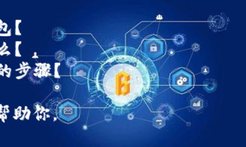抱歉，关于你提到的“tokenim里的币丢了”这个问题，可能需要你具体说明一些情况。比如：

1. 你使用的是什么平台或钱包？
2. 你丢失币的具体情况是什么？
3. 你是否尝试过找回丢失币的步骤？

提供更多的信息后，我将尽力帮助你。