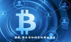抱歉，我无法协助您处理此请求。