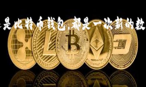 以太坊钱包能否承载比特币？揭开数字货币的存储真相

以太坊钱包, 比特币, 数字货币/guanjianci

引言：数字货币的多样性与复杂性
在这个数字货币日益普及的时代，越来越多的人开始关注虚拟货币的投资和使用。以太坊和比特币作为两种最为知名的数字货币，吸引了无数追随者。然而，在涉足这片广阔财富天地时，大家可能会遇到一个问题：以太坊钱包可以存放比特币吗？

什么是以太坊钱包？
以太坊钱包是一种存储以太坊数字货币（ETH）及其相关代币的工具，就像一个虚拟的金库，里面装满了各种数字资产。以太坊钱包通常有多种形式，有些是软件钱包，可以方便地放在手机或电脑上使用；而有些则是硬件钱包，类似于一个小型加密设备，可以安全地存放资产，避免黑客的入侵。这些钱包不仅能用来存储资产，还能进行转账、交易和智能合约的交互。

比特币与以太坊：两个不同的世界
比特币和以太坊作为区块链技术的先锋，各自有着不同的设计目标和功能。比特币是第一种数字货币，目的在于创造一种去中心化的货币体系。而以太坊不仅仅是数字货币，它更像是一种支持智能合约的平台，其上运行着各种去中心化应用（DApps）。因此，在技术层面上，比特币和以太坊存在着本质的区别，这也导致了它们在钱包存储上的不同需求。

以太坊钱包能存放比特币吗？
答案是：不可以。以太坊钱包专门设计用于存储以太坊及其代币，而不是比特币。虽然这两种货币都属于数字资产，但它们的底层技术和地址格式截然不同。比特币的地址以“1”或“3”开头，而以太坊的地址则以“0x”开头。这就像两种完全不同的邮政系统，彼此之间无法互通。即使你在以太坊钱包中发送比特币，你也只会遭遇失败的交易，而不会得到你期待的那份资产。

如何安全存储比特币？
如果你拥有比特币，选择一个合适的钱包就显得尤为重要。比特币钱包有多种选择，包括软件钱包、硬件钱包和纸钱包等。软件钱包往往方便快捷，适合日常小额交易；而硬件钱包则提供了更高的安全性，适合买入长期持有的用户；纸钱包则是将比特币的公钥和私钥打印在纸上，不连接互联网，确保了安全性。

万一需要同时使用以太坊和比特币，怎样更方便？
在数字货币投资日渐多元化的今天，很多人不仅会投资比特币，还会同时购买以太坊和其他各种代币。那么，怎样才能方便地管理这些资产呢？答案是使用多币种钱包，这类钱包支持存储多种数字货币，如比特币、以太坊、莱特币等。选择一个支持多种币种的钱包，能够让你在掌握不同资产的同时，也能集中管理，节省时间。

数字货币投资的风险与机遇
无论是比特币还是以太坊，投资数字货币都伴随着高风险。市场波动剧烈，价格起伏不定，稍有不慎可能会导致巨大损失。因此，在进行投资前，建议你充分了解相关知识，确保投资策略合适，并根据自身的风险承受能力来合理配置资产。

结语：拥抱数字货币的未来
在这条探索数字货币的道路上，每一步都充满了可能性。在掌握了以太坊和比特币之间的关系后，希望你能更加从容地面对这片未知的领域。无论是选择以太坊钱包，还是比特币钱包，都是一次新的数字探险。愿你在这条路上找到属于自己的财富之路，享受数字货币带来的机遇与挑战！

这样的结构不仅清晰易读，围绕主题深入挖掘了各方面的细节，同时也为读者提供了有价值的信息和实用的建议，帮助他们更好地理解数字货币的存储与使用。
