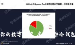 保护你的数字资产：库神硬件冷钱包详