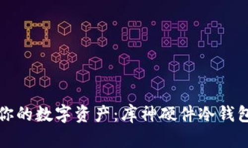 保护你的数字资产：库神硬件冷钱包详解