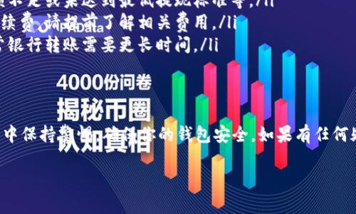 提取CG钱包中的资金涉及几个简单的步骤，以下是你可以遵循的流程：

步骤一：登录CG钱包
首先，你需要在你的设备上打开CG钱包应用程序。输入你的账号和密码，确保信息的准确性，以顺利登录到你的钱包。

步骤二：找到提现选项
成功登录后，浏览主界面，寻找“提现”或“提取资金”的选项。这通常是在“我的资产”或“钱包管理”部分，可以通过点击相关图标或者菜单进行访问。

步骤三：选择提现金额
在提现页面，你需要输入你希望提取的金额。注意确保提取金额在你的钱包余额范围内，并遵循CG钱包的最低提现要求。然后，确认你输入的金额无误。

步骤四：选择提现方式
CG钱包通常提供多种提现方式，例如银行转账、支付宝、微信支付等。根据自己的方便选择合适的提现方式，同时确认你已绑定相关账户信息。

步骤五：确认并提交申请
在选择提现方式后，系统可能会要求你确认相关信息，例如银行账号、支付密码等。确保所有信息准确无误后，点击“提交”按钮以完成提现申请。

步骤六：等待处理
提交申请后，你需要耐心等待。提现请求会根据CG钱包的处理时间进行审核，通常需要几分钟到几个工作日不等。你可以在应用中查看提现状态，确保所提取的资金顺利到账。

常见问题解答
在提现过程中，你可能会遇到一些常见问题，例如：
ul
  listrong提现失败的原因：/strong可能是因输入的账号错误、余额不足或未达到最低提现标准等。/li
  listrong提现手续费：/strong某些提现方式可能会产生一定的手续费，请提前了解相关费用。/li
  listrong资金到账时间：/strong不同提现方式到账时间不一，通常银行转账需要更长时间。/li
/ul

总结
通过上述步骤，你可以顺利地把资金从CG钱包提取出来。记得在交易中保持警惕，确保你的钱包安全。如果有任何疑问或遇到问题，不要犹豫，及时咨询CG钱包的客服团队以获得帮助。

希望这些信息对你有所帮助！如有其他问题，随时提问。