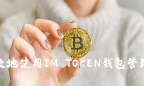 : 如何安全高效地使用IM TOKEN钱包管理你的数字资产