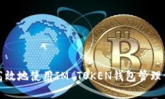 : 如何安全高效地使用IM TOKEN钱包管理