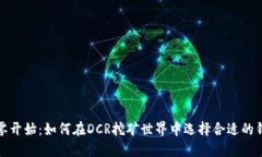从零开始：如何在DCR挖矿世界中选择合