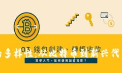 探索虚拟币的多样性：从比特币到新兴
