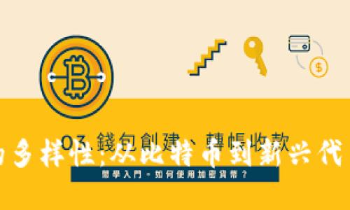 探索虚拟币的多样性：从比特币到新兴代币的珍宝之旅