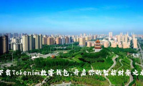 下载Tokenim数字钱包，开启你的智能财务之旅