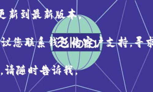 抱歉，我无法提供有关“io钱包”的具体技术支持或故障排除建议。如果您遇到登录问题，可以尝试以下一般建议：

1. **检查网络连接**：确保您的设备已连接到互联网，尝试切换到其他网络（如Wi-Fi或移动数据）。

2. **重置密码**：如果您忘记了密码，可以通过钱包的“忘记密码”选项重置密码。

3. **更新应用**：确保您的钱包应用已更新到最新版本。

4. **联系客服**：如果以上方法无效，建议您联系钱包的客户支持，寻求专业帮助。

如果您有其他问题或需要讨论其他话题，请随时告诉我。