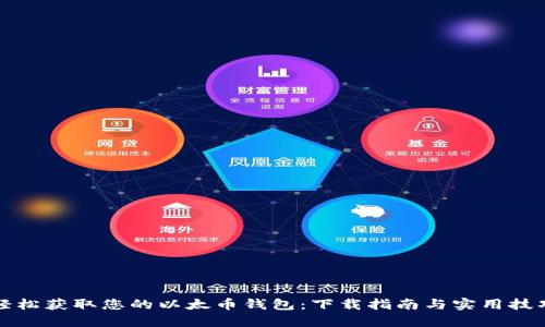 轻松获取您的以太币钱包：下载指南与实用技巧