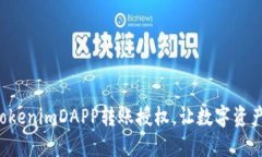 轻松掌握tokenimDAPP转账授权，让数字资