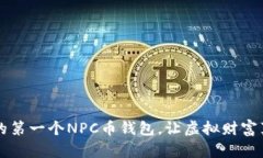 如何打造您的第一个NPC币钱包，让虚拟