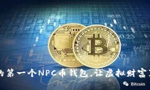 如何打造您的第一个NPC币钱包，让虚拟财富真正为您所用