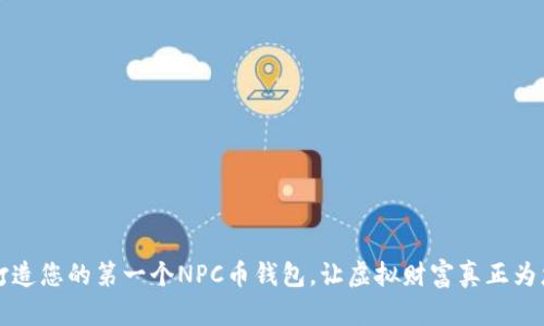 如何打造您的第一个NPC币钱包，让虚拟财富真正为您所用