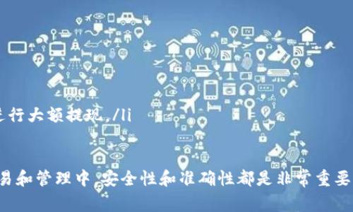 要将Tokenim（通常指某种加密货币或代币）提现到某个平台或钱包，您可以遵循以下步骤。请注意，具体操作可能因不同的平台或钱包而异，您需要根据实际情况进行调整。

### 第一步：确认提现条件
查看平台的提现规则
在准备提现之前，建议您先查看您所使用平台（例如交易所或钱包）的提现规则。这些规则通常会包括最低提现金额、手续费、以及可能的身份验证步骤。如果您未满足某些条件，您的提现请求可能会被拒绝。

### 第二步：进行身份验证
完成必要的身份验证步骤
许多平台在您首次提现时会要求进行身份验证，以确保资金安全。这可能包括上传您的身份证明文件、地址证明，以及进行视频验证等。确保这些步骤都已完成，以免影响提现过程。

### 第三步：选择提现方式
决定提现的目标地址
您需要决定将Tokenim提现到哪个地址。这可以是您的私人钱包、另一家交易所账户，或者其他支持该代币的钱包。在选择时，请确保这个地址能够接收您所提现的代币，以免资金丢失。

### 第四步：输入提现信息
填写提现信息
登录到您的平台账户，找到提现选项。您通常需要输入以下信息：
ul
    listrong提现金额：/strong输入您希望提取的Tokenim数量。/li
    listrong钱包地址：/strong粘贴您选择的目标钱包地址，确保没有输入错误。/li
    listrong确认信息：/strong大多数平台会要求您再次确认提现信息，以防止错误。/li
/ul

### 第五步：确认提现请求
确认并提交提现申请
一旦您检查完所有信息，点击提交提现请求。某些平台可能会要求您通过电子邮件验证码或手机短信验证来确认这笔交易，请及时查看您的邮箱或手机消息，以确保成功提交请求。

### 第六步：等待处理
耐心等待提现处理
提现请求提交后，您需要耐心等待。处理时间可能会因平台和网络状况而异，通常从几分钟到几小时不等。而在某些情况下，如果网络繁忙或安全审核较多，处理时间可能会更长。

### 第七步：确认到账
确认资金到账
在提现请求处理完成后，您需要再次检查您选择的目标钱包，确认Tokenim是否成功到账。如果未到账，可以查看交易记录，在区块链浏览器中输入您的交易哈希值进行查询，以了解提现的状态。

### 附加提示
注意安全和保护措施
在提现过程中，确保您始终保持警惕，避免上当受骗。以下是一些安全建议：
ul
    li始终使用官方渠道，避免通过不明链接进行操作。/li
    li定期更改密码，并启用双重验证保护您的账户。/li
    li如果涉及较大金额的提现，可以考虑进行小额测试先行，确保流程顺利再进行大额提现。/li
/ul

遵循以上步骤，您就可以顺利地将Tokenim提现到目标地址。通常，在加密资产交易和管理中，安全性和准确性都是非常重要的，希望您在操作中能保持谨慎，确保资金安全。