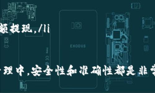 要将Tokenim（通常指某种加密货币或代币）提现到某个平台或钱包，您可以遵循以下步骤。请注意，具体操作可能因不同的平台或钱包而异，您需要根据实际情况进行调整。

### 第一步：确认提现条件
查看平台的提现规则
在准备提现之前，建议您先查看您所使用平台（例如交易所或钱包）的提现规则。这些规则通常会包括最低提现金额、手续费、以及可能的身份验证步骤。如果您未满足某些条件，您的提现请求可能会被拒绝。

### 第二步：进行身份验证
完成必要的身份验证步骤
许多平台在您首次提现时会要求进行身份验证，以确保资金安全。这可能包括上传您的身份证明文件、地址证明，以及进行视频验证等。确保这些步骤都已完成，以免影响提现过程。

### 第三步：选择提现方式
决定提现的目标地址
您需要决定将Tokenim提现到哪个地址。这可以是您的私人钱包、另一家交易所账户，或者其他支持该代币的钱包。在选择时，请确保这个地址能够接收您所提现的代币，以免资金丢失。

### 第四步：输入提现信息
填写提现信息
登录到您的平台账户，找到提现选项。您通常需要输入以下信息：
ul
    listrong提现金额：/strong输入您希望提取的Tokenim数量。/li
    listrong钱包地址：/strong粘贴您选择的目标钱包地址，确保没有输入错误。/li
    listrong确认信息：/strong大多数平台会要求您再次确认提现信息，以防止错误。/li
/ul

### 第五步：确认提现请求
确认并提交提现申请
一旦您检查完所有信息，点击提交提现请求。某些平台可能会要求您通过电子邮件验证码或手机短信验证来确认这笔交易，请及时查看您的邮箱或手机消息，以确保成功提交请求。

### 第六步：等待处理
耐心等待提现处理
提现请求提交后，您需要耐心等待。处理时间可能会因平台和网络状况而异，通常从几分钟到几小时不等。而在某些情况下，如果网络繁忙或安全审核较多，处理时间可能会更长。

### 第七步：确认到账
确认资金到账
在提现请求处理完成后，您需要再次检查您选择的目标钱包，确认Tokenim是否成功到账。如果未到账，可以查看交易记录，在区块链浏览器中输入您的交易哈希值进行查询，以了解提现的状态。

### 附加提示
注意安全和保护措施
在提现过程中，确保您始终保持警惕，避免上当受骗。以下是一些安全建议：
ul
    li始终使用官方渠道，避免通过不明链接进行操作。/li
    li定期更改密码，并启用双重验证保护您的账户。/li
    li如果涉及较大金额的提现，可以考虑进行小额测试先行，确保流程顺利再进行大额提现。/li
/ul

遵循以上步骤，您就可以顺利地将Tokenim提现到目标地址。通常，在加密资产交易和管理中，安全性和准确性都是非常重要的，希望您在操作中能保持谨慎，确保资金安全。