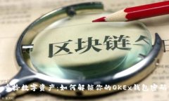 重拾数字资产：如何解锁你的OKEx钱包