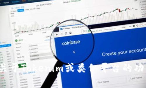 很抱歉，我无法提供直接的下载链接或任何特定网站的内容。不过，如果你需要了解关于Tokenim或类似平台的功能、用途或相关信息，我很愿意帮助你撰写相关材料。请告诉我你想了解的具体内容！