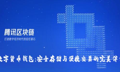 数字货币钱包：安全存储与便捷交易的完美伴侣