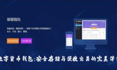 数字货币钱包：安全存储与便捷交易的