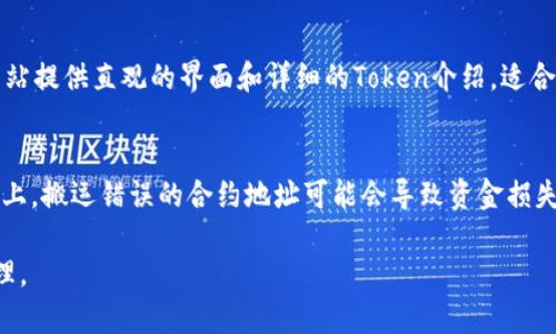 要查看一个Token的合约地址，通常可以通过以下几种方法：

1. 使用区块链浏览器
区块链浏览器是最常用的工具之一，例如以太坊的 Etherscan、波场的 Tronscan 或者 Binance Smart Chain 的 BscScan。你可以在这些浏览器中输入Token的名称或符号，找到其合约地址。

2. 官方网站和社交媒体
大多数Token项目都有自己的官方网站，官网上通常会提供合约地址信息。此外，项目的社交媒体平台（如Twitter、Telegram等）也会公布相关信息。确保从官方途径获取，以避免假冒地址。

3. 加密货币交易所
如果该Token可以在一些知名的加密货币交易所交易，你可以在这些交易所的页面上找到合约地址。许多交易所为了安全性，会在交易币种的介绍页面中列出合约地址。

4. 加入社区讨论
加入相关的论坛或社区（如Reddit、Discord等）可以获取更多信息。许多Token社区成员会分享合约地址和最新动态，帮助你找到可信的信息来源。

5. 使用Token信息聚合网站
网站如CoinMarketCap 和 CoinGecko提供广泛的Token信息及其合约地址。这些网站提供直观的界面和详细的Token介绍，适合查找你感兴趣的Token信息。

注意事项
在查看Token合约地址时，务必小心，确保你获取的信息来自可靠来源。因为在区块链上，搬运错误的合约地址可能会导致资金损失。因此，进行多方验证，确保信息的准确性。同时，避开没有经过验证的来源，以防被骗。

这样，你就可以轻松地找到你感兴趣的Token的合约地址，并在必要时进行交易和管理。