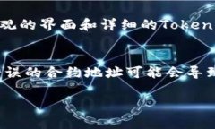 要查看一个Token的合约地址，通常可以