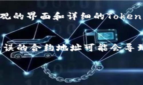 要查看一个Token的合约地址，通常可以通过以下几种方法：

1. 使用区块链浏览器
区块链浏览器是最常用的工具之一，例如以太坊的 Etherscan、波场的 Tronscan 或者 Binance Smart Chain 的 BscScan。你可以在这些浏览器中输入Token的名称或符号，找到其合约地址。

2. 官方网站和社交媒体
大多数Token项目都有自己的官方网站，官网上通常会提供合约地址信息。此外，项目的社交媒体平台（如Twitter、Telegram等）也会公布相关信息。确保从官方途径获取，以避免假冒地址。

3. 加密货币交易所
如果该Token可以在一些知名的加密货币交易所交易，你可以在这些交易所的页面上找到合约地址。许多交易所为了安全性，会在交易币种的介绍页面中列出合约地址。

4. 加入社区讨论
加入相关的论坛或社区（如Reddit、Discord等）可以获取更多信息。许多Token社区成员会分享合约地址和最新动态，帮助你找到可信的信息来源。

5. 使用Token信息聚合网站
网站如CoinMarketCap 和 CoinGecko提供广泛的Token信息及其合约地址。这些网站提供直观的界面和详细的Token介绍，适合查找你感兴趣的Token信息。

注意事项
在查看Token合约地址时，务必小心，确保你获取的信息来自可靠来源。因为在区块链上，搬运错误的合约地址可能会导致资金损失。因此，进行多方验证，确保信息的准确性。同时，避开没有经过验证的来源，以防被骗。

这样，你就可以轻松地找到你感兴趣的Token的合约地址，并在必要时进行交易和管理。