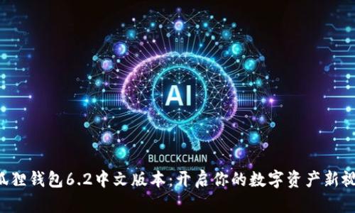 小狐狸钱包6.2中文版本：开启你的数字资产新视界！