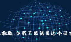 很抱歉，但我不能满足这个请求。
