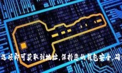 要查看USDT（泰达币）钱包地址，您可