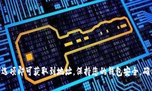 要查看USDT（泰达币）钱包地址，您可以按照以下步骤操作。请注意，不同类型的钱包（如软件钱包、硬件钱包和交易所钱包）可能会有不同的方法。以下是几种常见的钱包类型及其查看USDT地址的方法。

一、软件钱包

软件钱包是通过应用程序或桌面软件来管理加密货币的工具。以下是查看USDT钱包地址的一般步骤：

ol
    li打开您的软件钱包应用程序。/li
    li在主界面上，您通常会看到“接收”或“充值”按钮，点击它。/li
    li钱包会生成一个USDT地址，有时还会显示对应的二维码。/li
    li您可以复制此地址，用于接收USDT。/li
/ol

二、硬件钱包

硬件钱包是一种离线设备，用于安全存储加密货币。查看USDT地址的步骤如下：

ol
    li连接您的硬件钱包到电脑或智能手机。/li
    li打开相应的软件界面，输入安全密码以进行身份验证。/li
    li在程序中找到“接收”选项，这通常会显示您的USDT钱包地址。/li
    li复制该地址，确保它是正确的。/li
/ol

三、交易所钱包

如果您在交易所持有USDT，如币安、火币等，您可以通过以下步骤查看您的钱包地址：

ol
    li登录您的交易所账户。/li
    li在主界面上，找到“资产”或“钱包”选项。/li
    li搜索USDT，点击“充值”或“提币”按钮。/li
    li您将看到USDT的接收地址，有时也会有二维码可供扫描。/li
    li将该地址复制到剪贴板，确保在使用时不做修改。/li
/ol

四、注意事项

无论您使用哪种钱包，有几个重要的注意事项：

ul
    li确保您复制的地址完全正确，包括大小写，因为加密货币地址是区分大小写的。/li
    li在向该地址发送资金之前，可以先发送少量以验证地址的有效性。/li
    li避免在公共场合透露您的钱包地址，以保护您的资产安全。/li
/ul

总结

查看USDT钱包地址的方法因钱包类型而异，但总体来说，在您所选择的钱包中找到“接收”或“充值”选项即可获取到地址。保持您的钱包安全，确保在了解完整的操作步骤后再执行任何交易。希望这些信息能帮助您顺利找到您的USDT钱包地址！