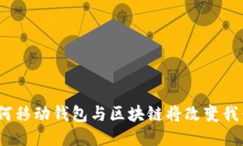 拥抱未来：为何移动钱包与区块链将改变我们的支付方式