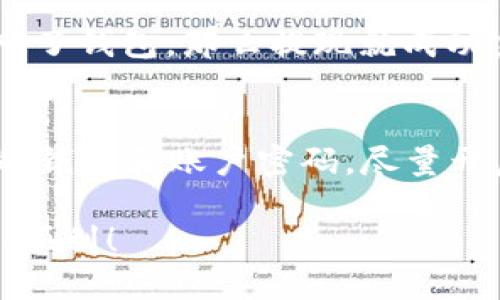 提现Tokenim ETH的步骤如下：

第一步：准备钱包
在提现之前，确保你拥有一个支持Ethereum（ETH）的数字钱包，例如MetaMask、Trust Wallet或其他兼容Ethereum的钱包。这些钱包能够接收和存储ETH，同时提供方便的交易界面。

第二步：确认Tokenim账户余额
登录你的Tokenim账户，查看你的ETH余额。确保你有足够的ETH，以便支付交易手续费。通常，提现的ETH会被转移到你指定的钱包地址，而交易手续费则需要在ETH余额中扣除。

第三步：获取钱包地址
打开你的数字钱包，获取你的ETH地址。这个地址是一个长串的字母和数字组合，用于接收ETH。在进行提现时，请仔细检查和确认这个地址，确保没有输入错误。

第四步：发起提现请求
在Tokenim平台上，找到提现或取款的选项。填写必要的信息，包括你要提现的ETH数量和你的钱包地址。在此过程中，确保所有信息准确无误。许多平台会要求你通过二步验证确认提现。

第五步：确认交易详情
在提交提现请求之前，仔细核对所有填写的信息。确认提现金额、钱包地址和可能的手续费。如果一切无误，点击确认或提交按钮。

第六步：等待处理
提现请求提交后，系统将处理你的请求。这可能需要几分钟到数小时的时间，具体取决于平台的处理速度和区块链的网络状况。

第七步：检查钱包余额
一旦提现处理完成，返回你的数字钱包，查看ETH余额是否更新。如果看到你提现的ETH转入了钱包，那么提现就成功完成了。如果没有找到交易记录，可以查看区块链浏览器，输入你的ETH地址查询交易状态。

第八步：安全注意事项
提现ETH时，请务必注意安全。确保你在官方平台上操作，避免钓鱼网站。同时，定期更新你的钱包和账户密码，尽量开启二次验证，保护你的资产安全。

以上便是提现Tokenim ETH的基本步骤。希望这些信息能帮助到你，祝你的数字资产安全、顺利！