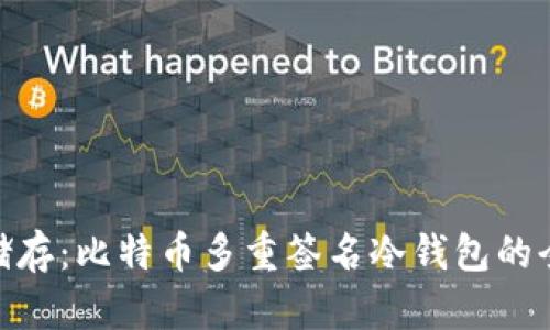 : 安全储存：比特币多重签名冷钱包的全面攻略