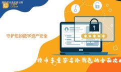 : 安全储存：比特币多重签名冷钱包的