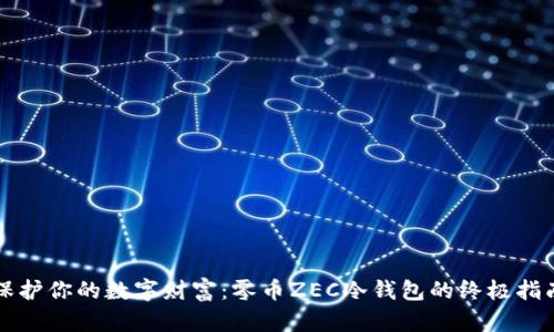 保护你的数字财富：零币ZEC冷钱包的终极指南